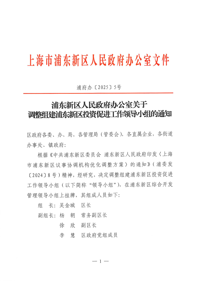 浦东新区人民政府办公室关于调整组建浦东新区投资促进工作领导小组的通知