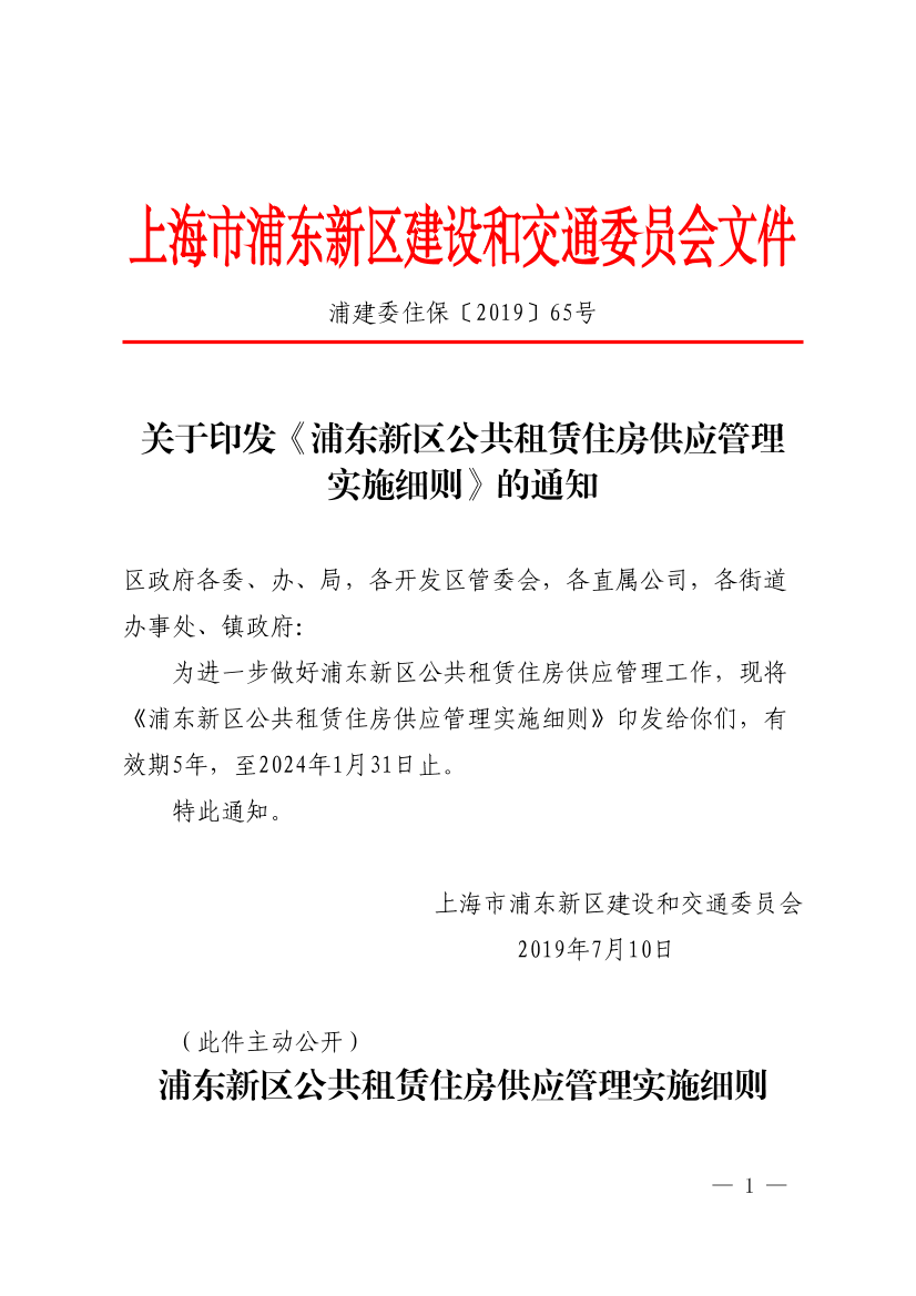 关于印发 《浦东新区公共租赁住房供应管理实施细则》 的通知