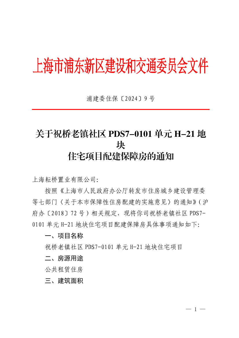 关于祝桥老镇社区PDS7-0101单元H-21地块住宅新建项目配建保障房的通知