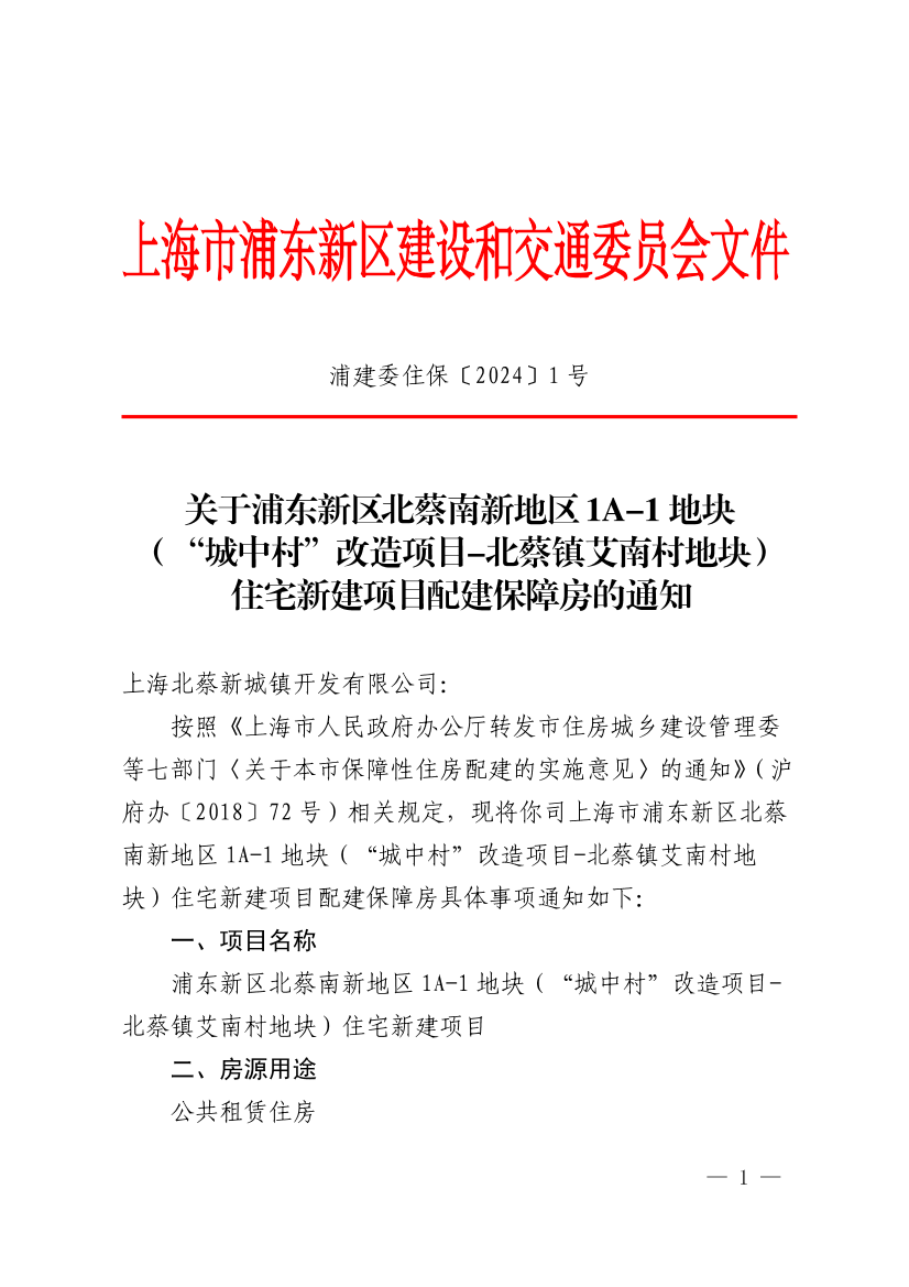 关于浦东新区北蔡南新地区1A-1地块（“城中村”改造项目-北蔡镇艾南村地块）住宅新建项目配建保障房的通知