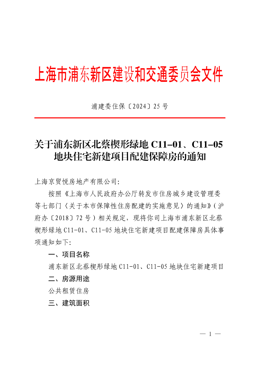 关于浦东新区北蔡楔形绿地C11-01、C11-05地块住宅新建项目配建保障房的通知