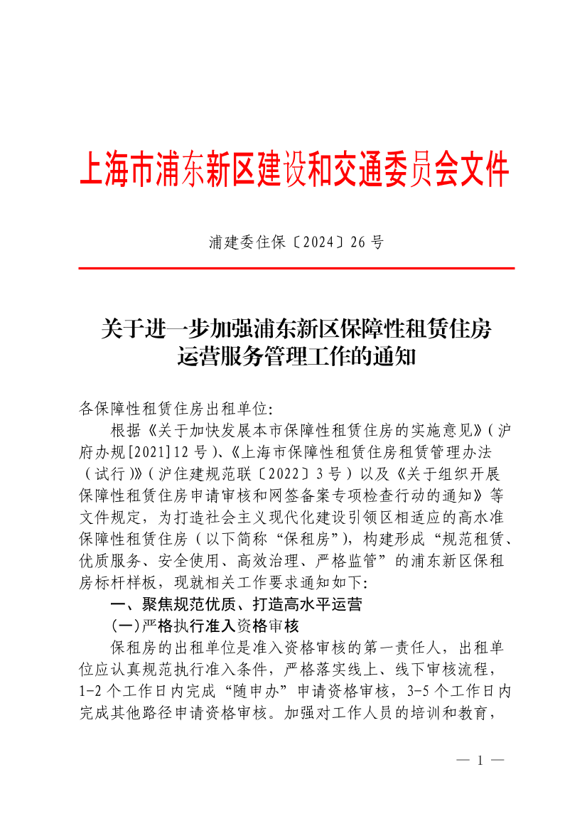 关于进一步加强浦东新区保障性租赁住房运营服务管理工作的通知
