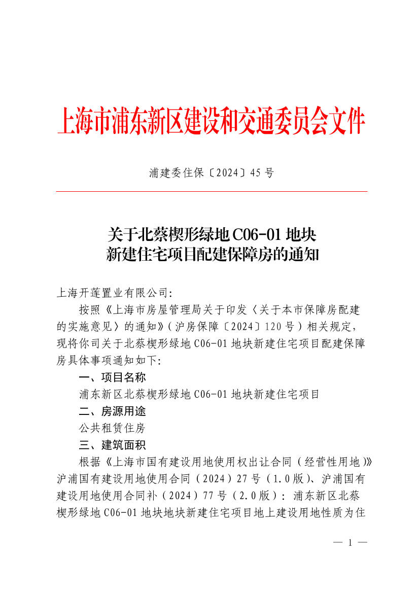 关于北蔡楔形绿地C06-01地块新建住宅项目配建保障房的通知