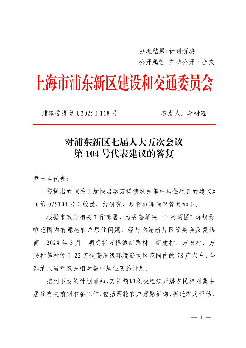 对浦东新区七届人大五次会议第104号代表建议的答复