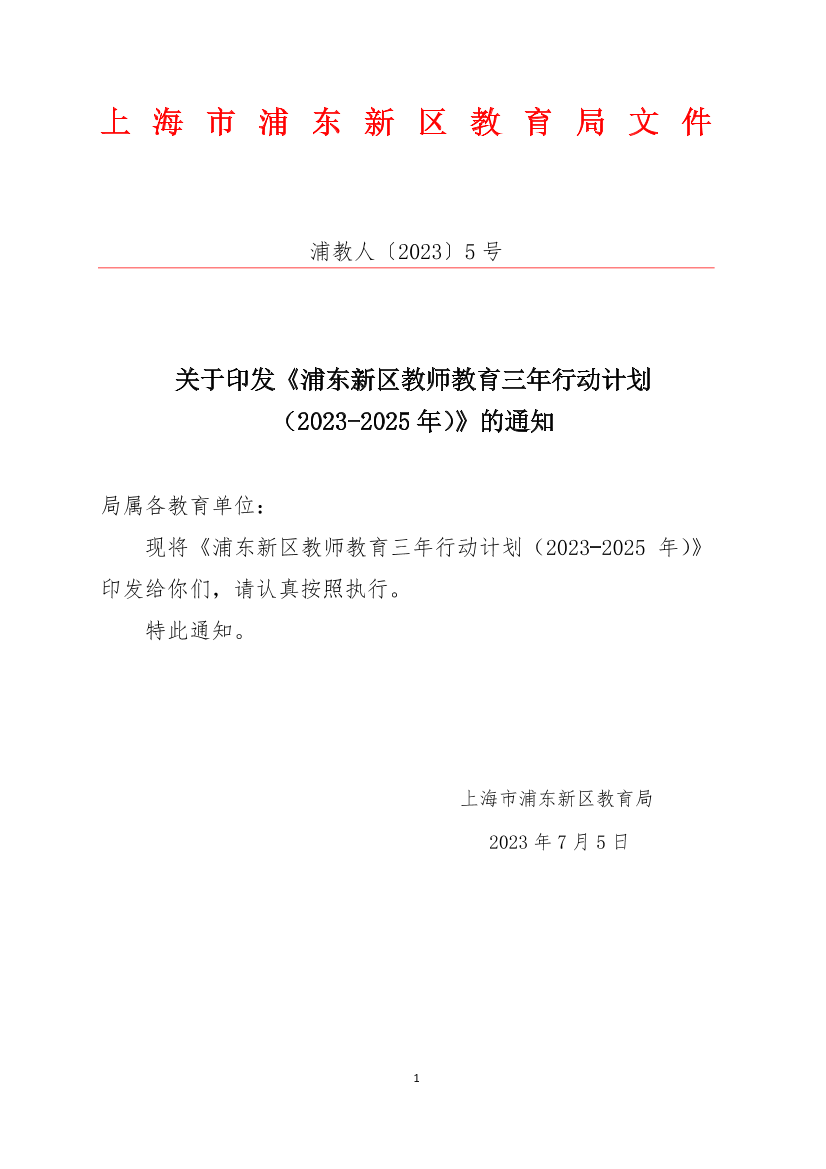 关于印发《浦东新区教师教育三年行动计划（2023-2025年）》的通知