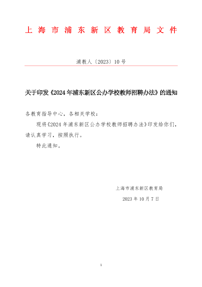 关于印发《2024年浦东新区公办学校教师招聘办法》的通知