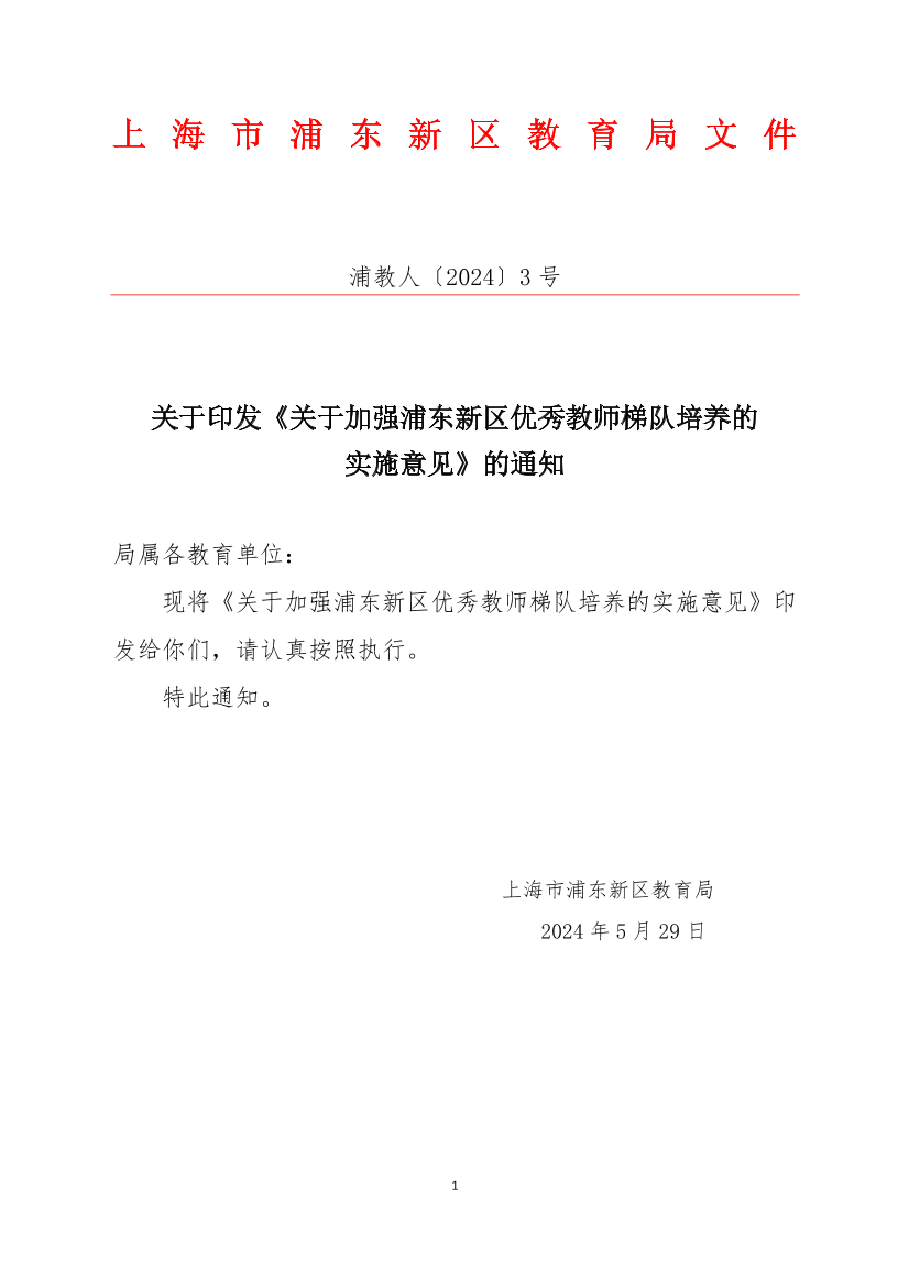 关于印发《关于加强浦东新区优秀教师梯队培养的实施意见》的通知