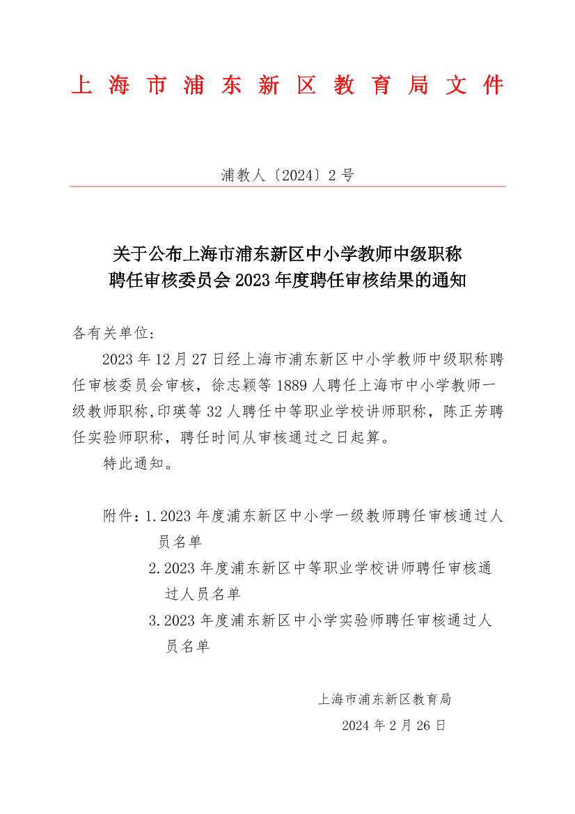 关于公布上海市浦东新区中小学教师中级职称 聘任审核委员会2023年度聘任审核结果的通知