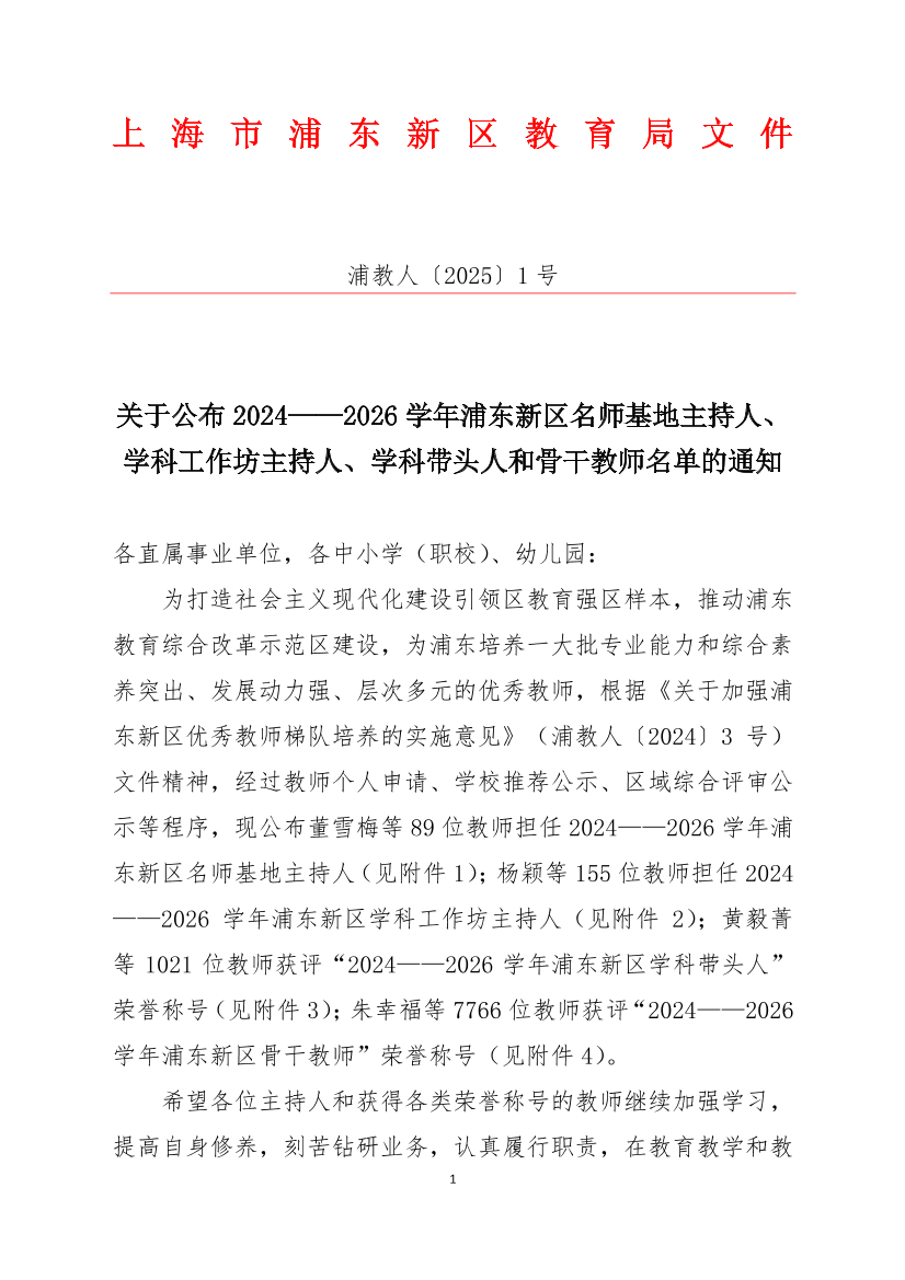 关于公布2024——2026学年浦东新区名师基地主持人、学科工作坊主持人、学科带头人和骨干教师名单的通知