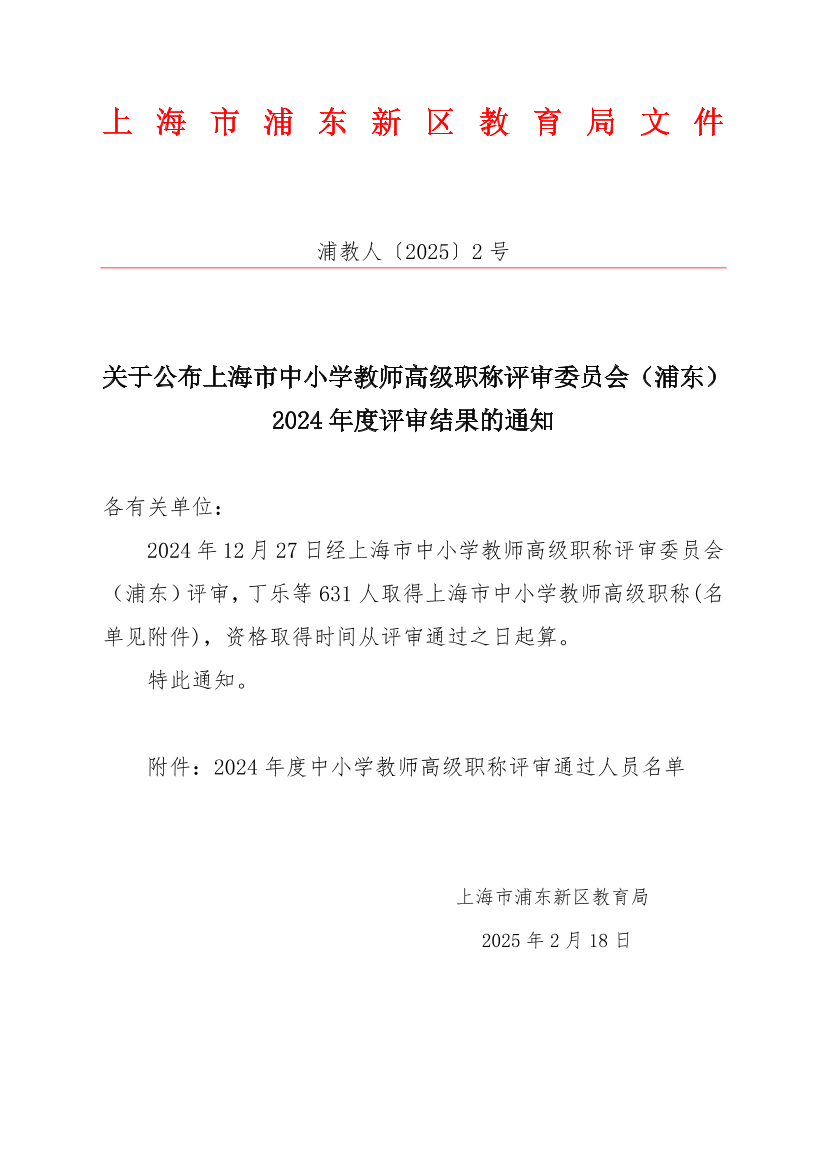 关于公布上海市中小学教师高级职称评审委员会（浦东）2024年度评审结果的通知