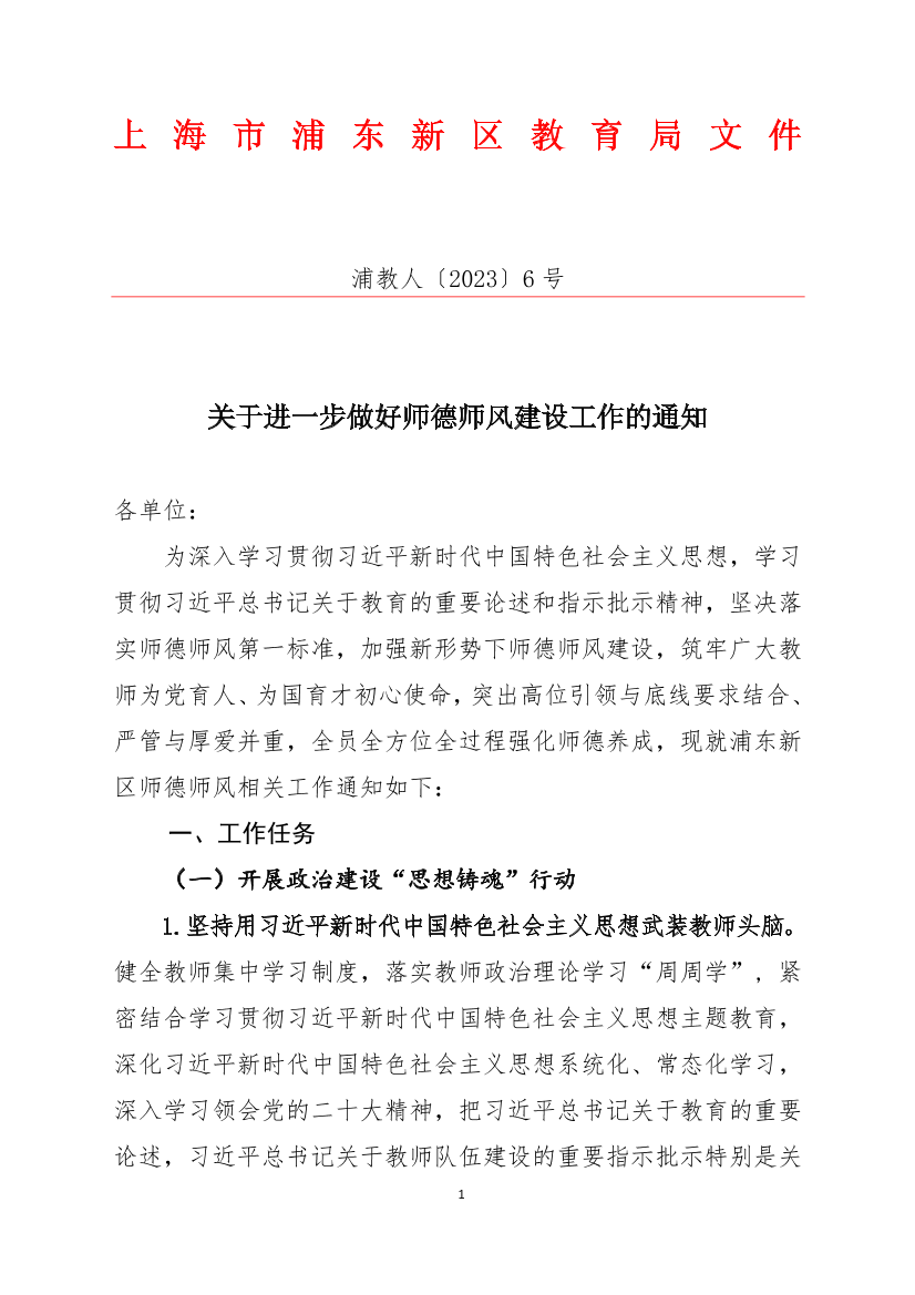 关于进一步做好师德师风建设工作的通知