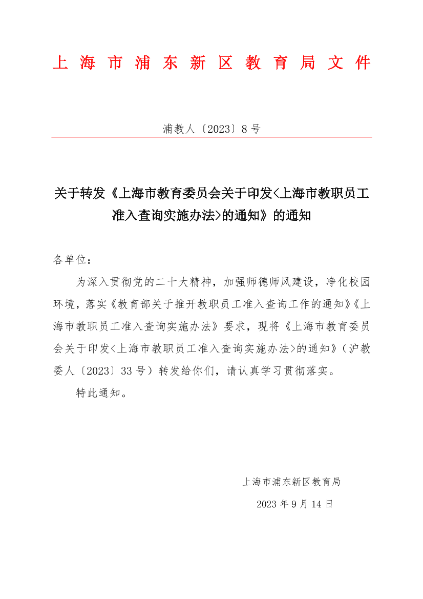关于转发《上海市教育委员会关于印发<上海市教职员工准入查询实施办法>的通知》的通知