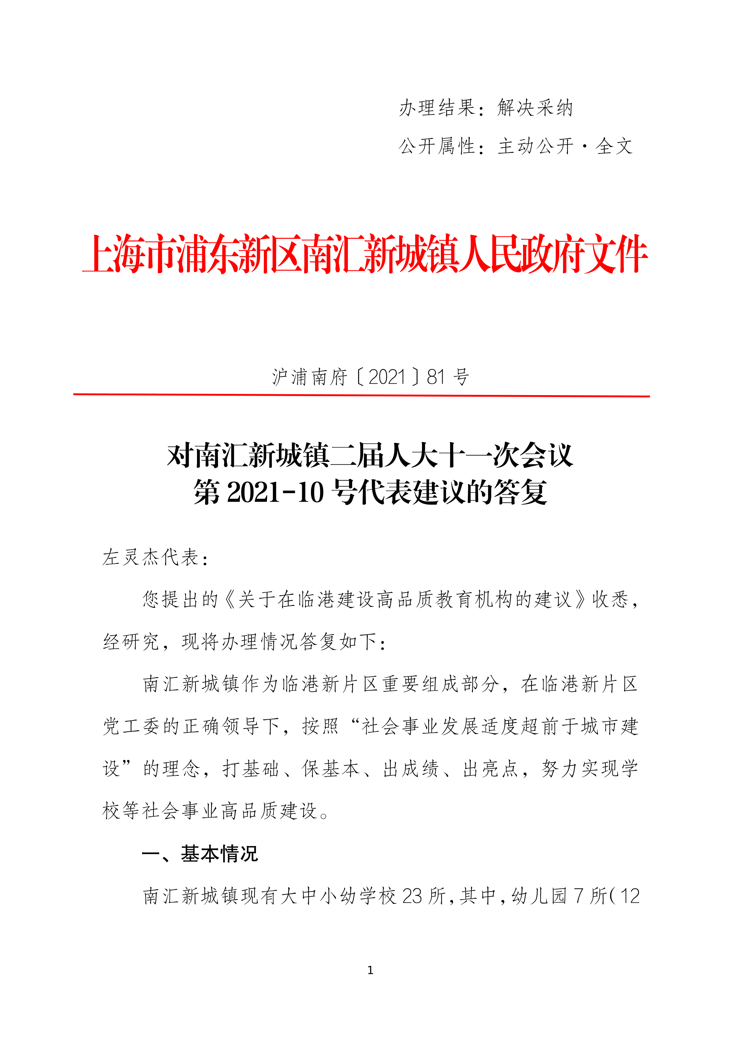 对南汇新城镇二届人大十一次会议 第2021-10号代表建议的答复