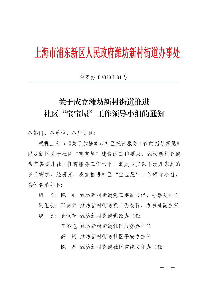 关于成立潍坊新村街道推进 社区“宝宝屋”工作领导小组的通知