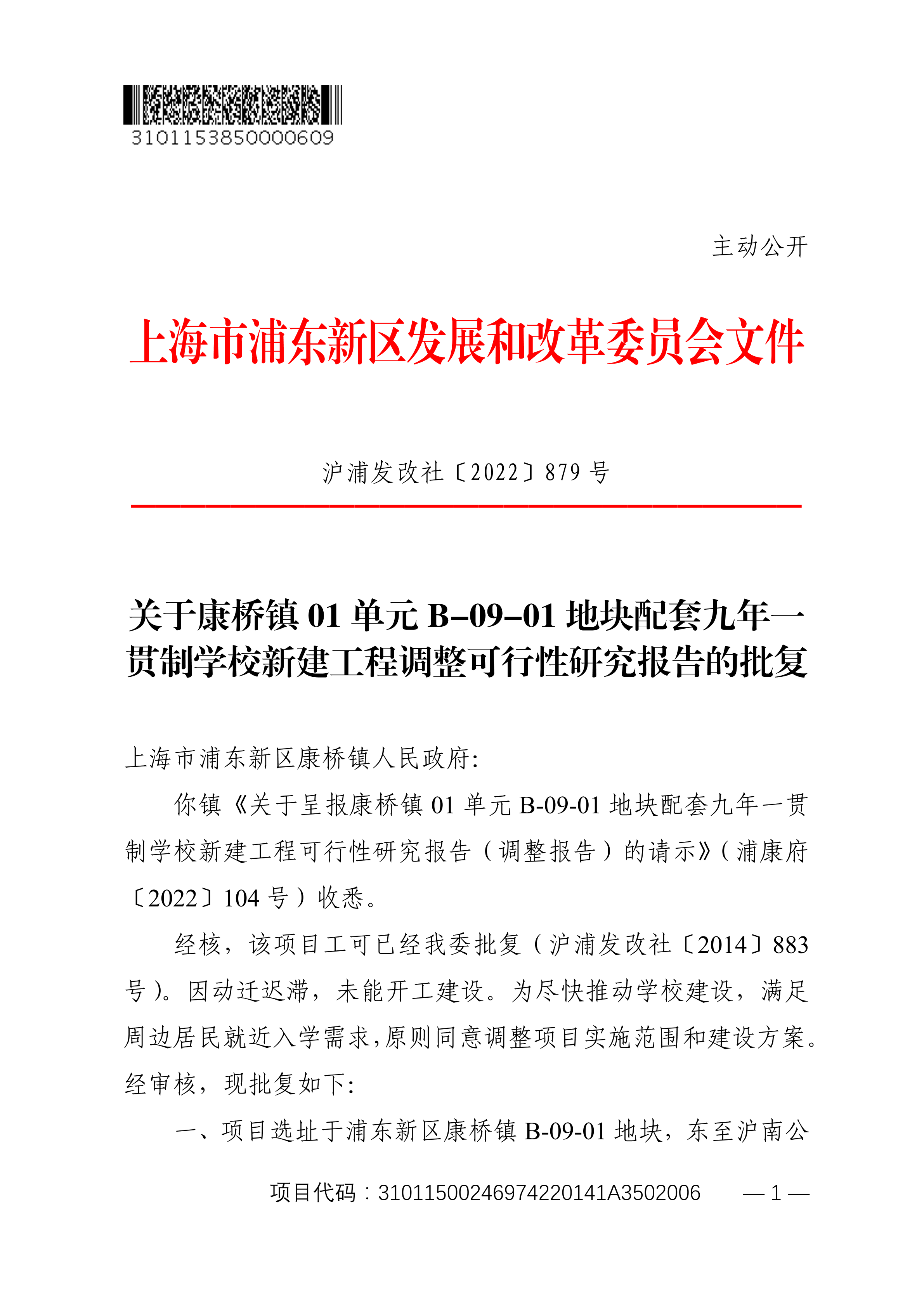 关于康桥镇01单元B-09-01地块配套九年一贯制学校新建工程调整可行性研究报告的批复