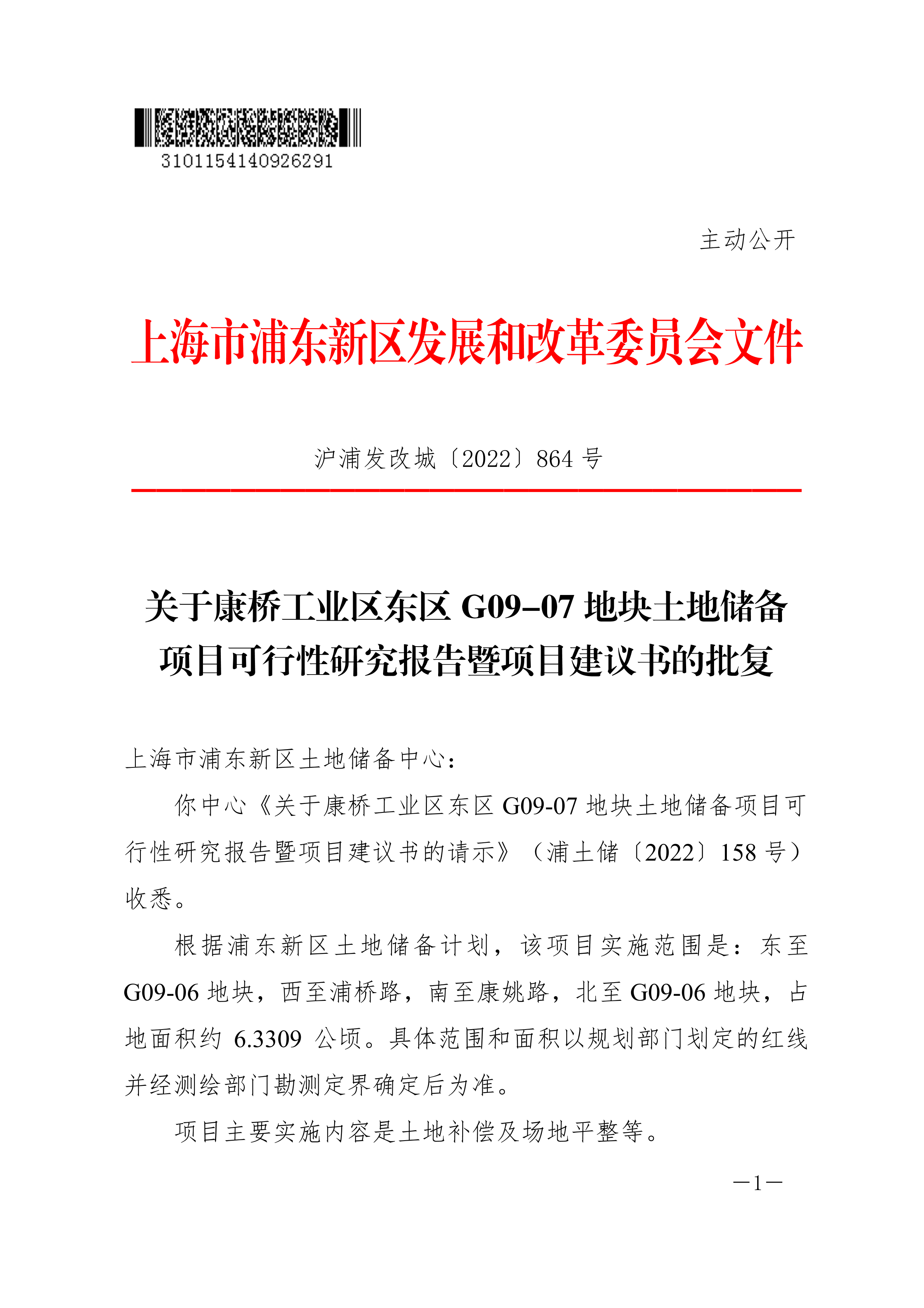 关于康桥工业区东区G09-07地块土地储备项目可行性研究报告暨项目建议书的批复