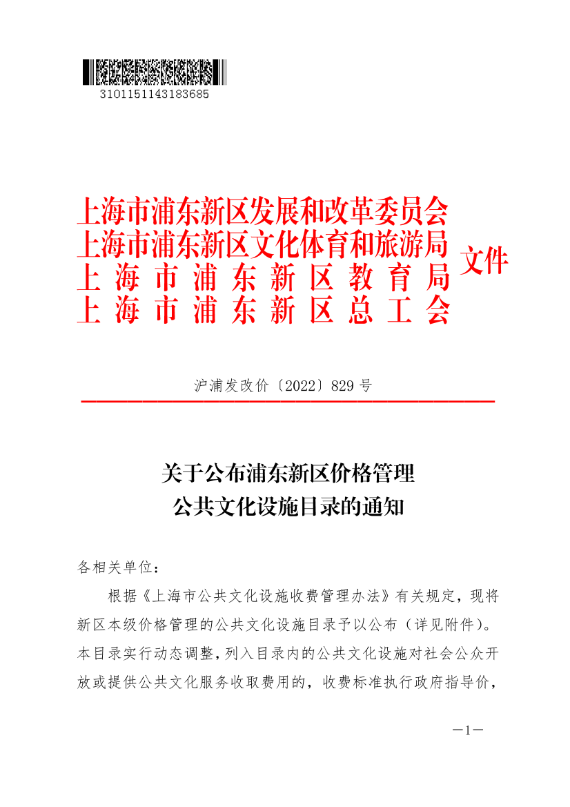 关于公布浦东新区价格管理公共文化设施目录的通知