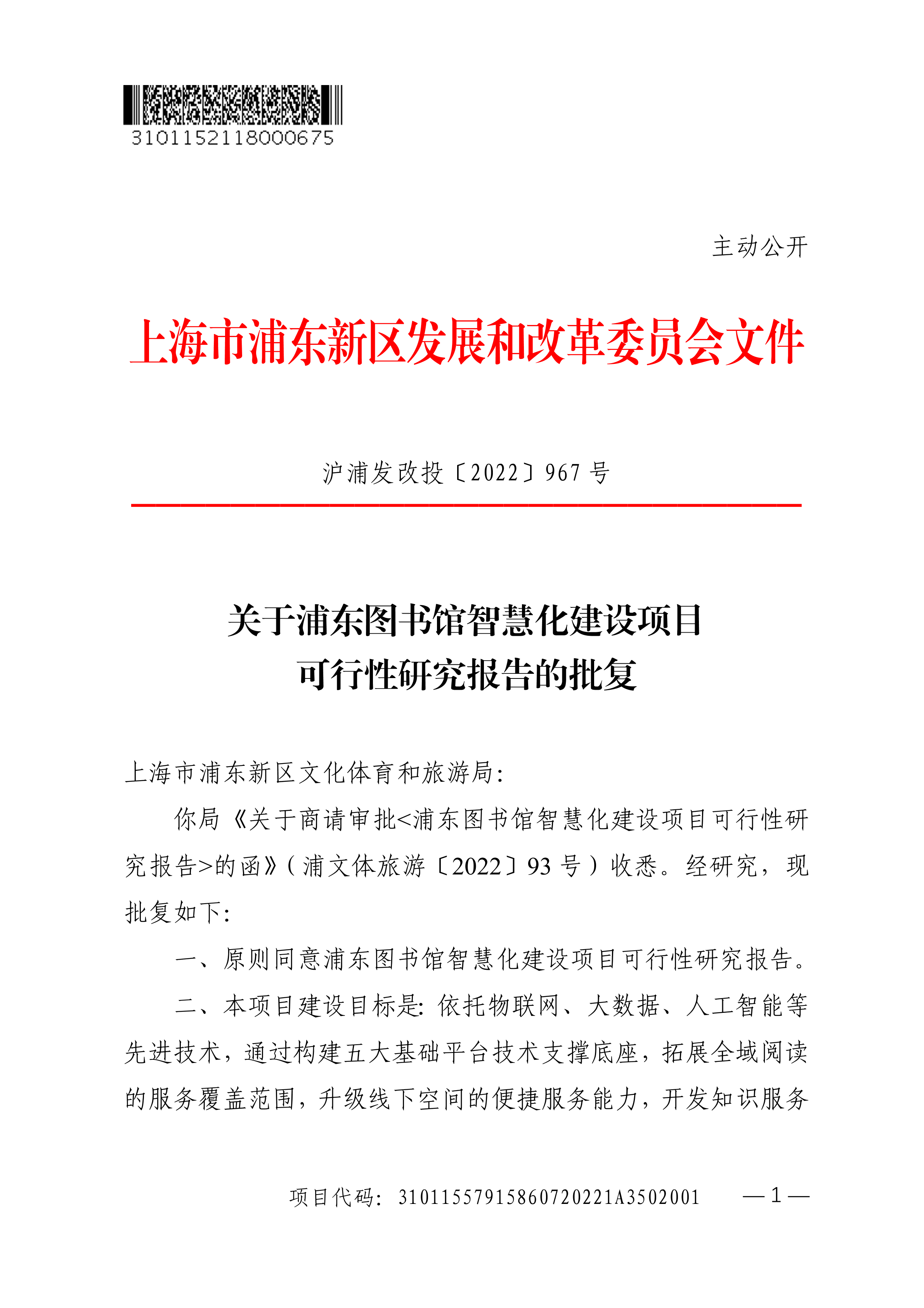 关于浦东图书馆智慧化建设项目可行性研究报告的批复