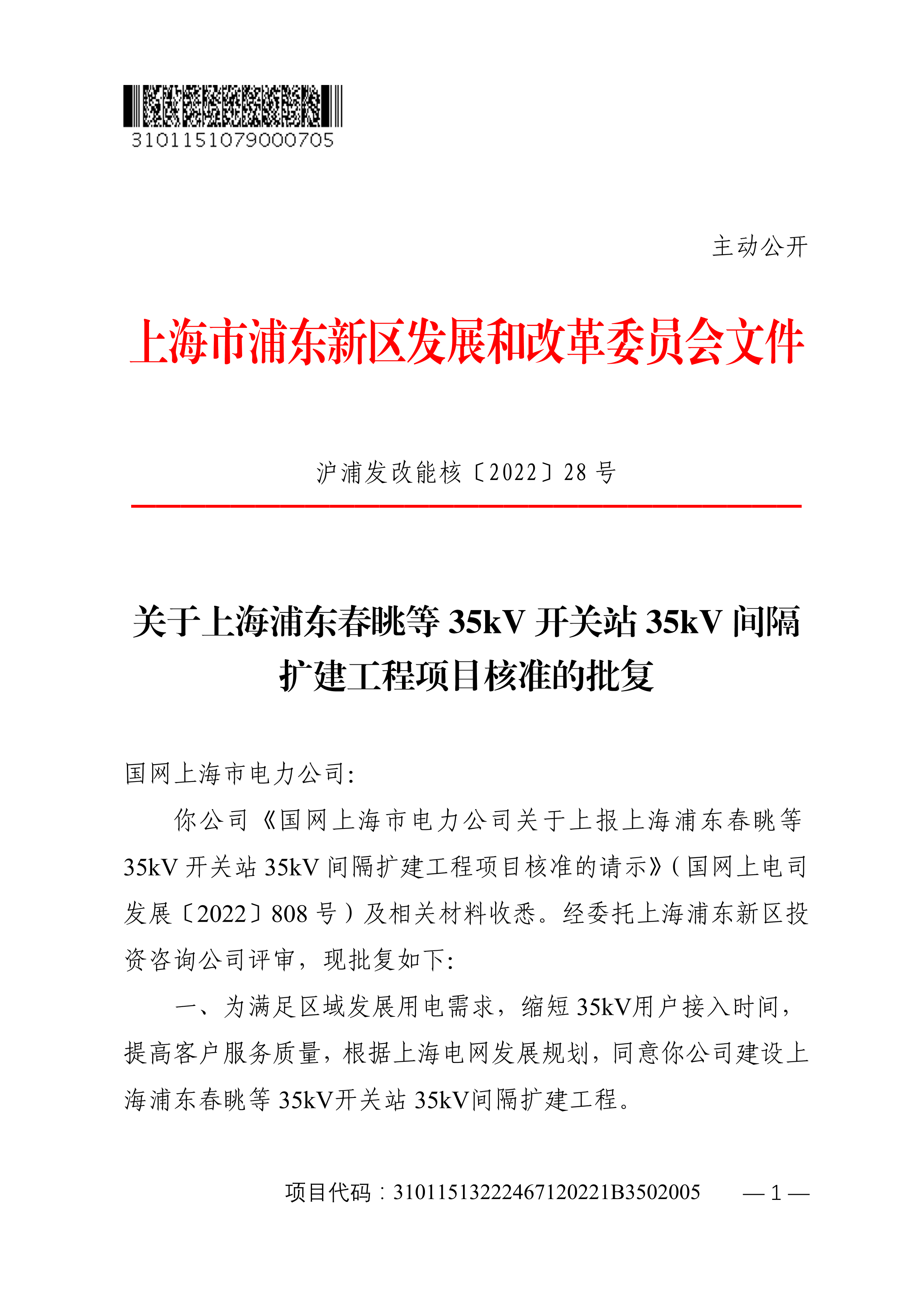 关于上海浦东春眺等35kV开关站35kV间隔扩建工程项目核准的批复