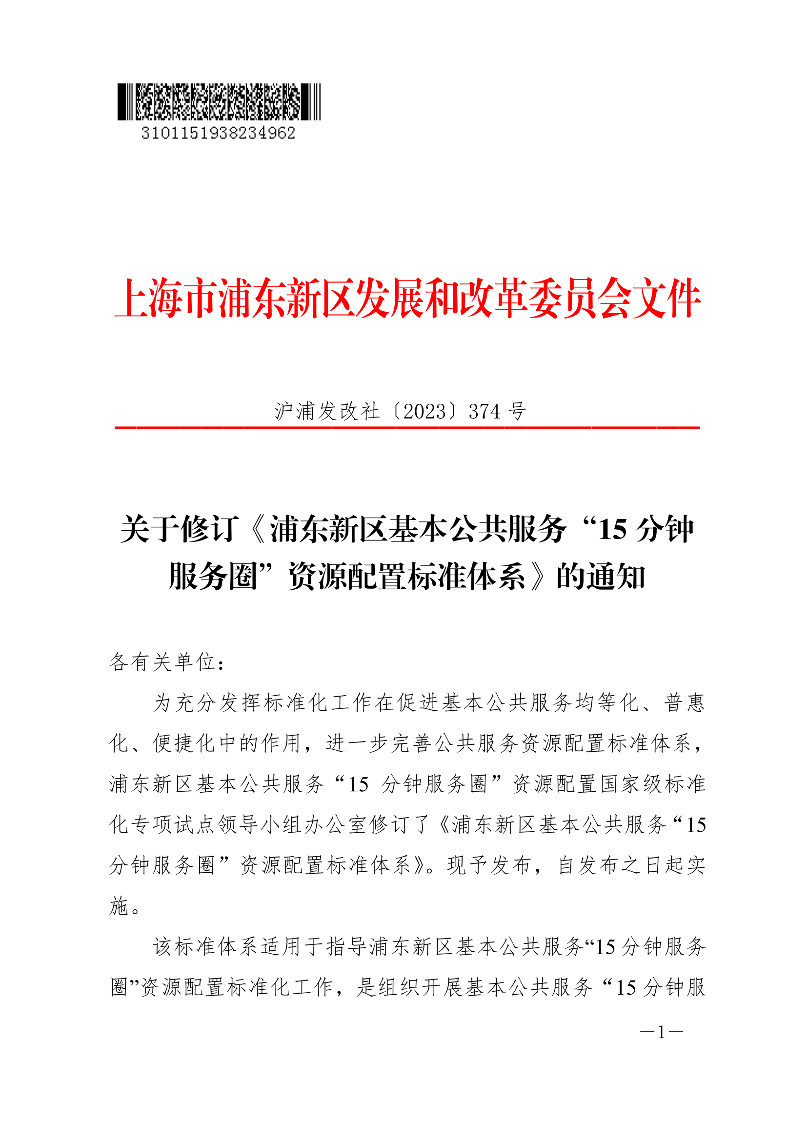 关于修订《浦东新区基本公共服务“15分钟服务圈”资源配置标准体系》的通知