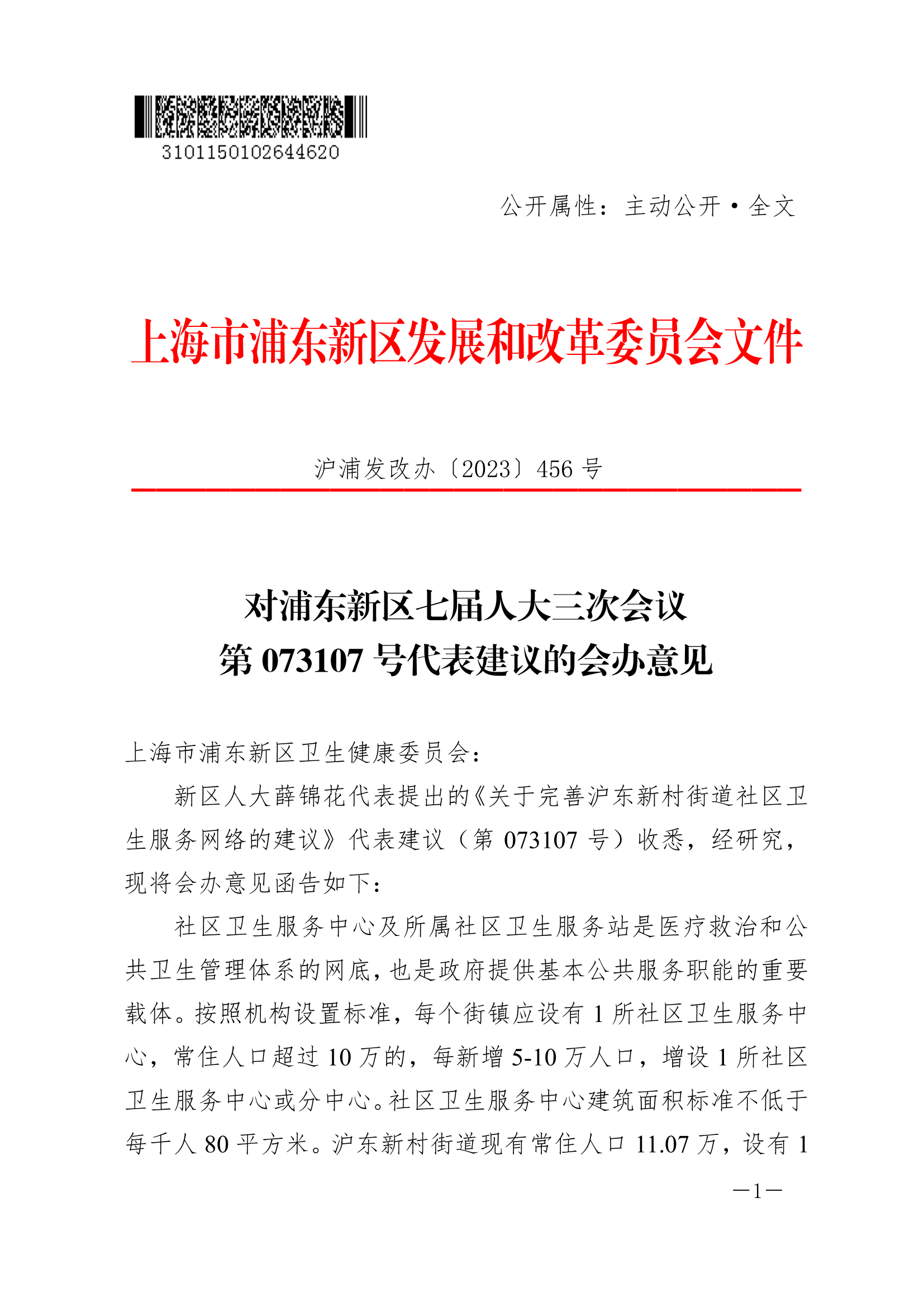 对浦东新区七届人大三次会议第073107号代表建议的会办意见