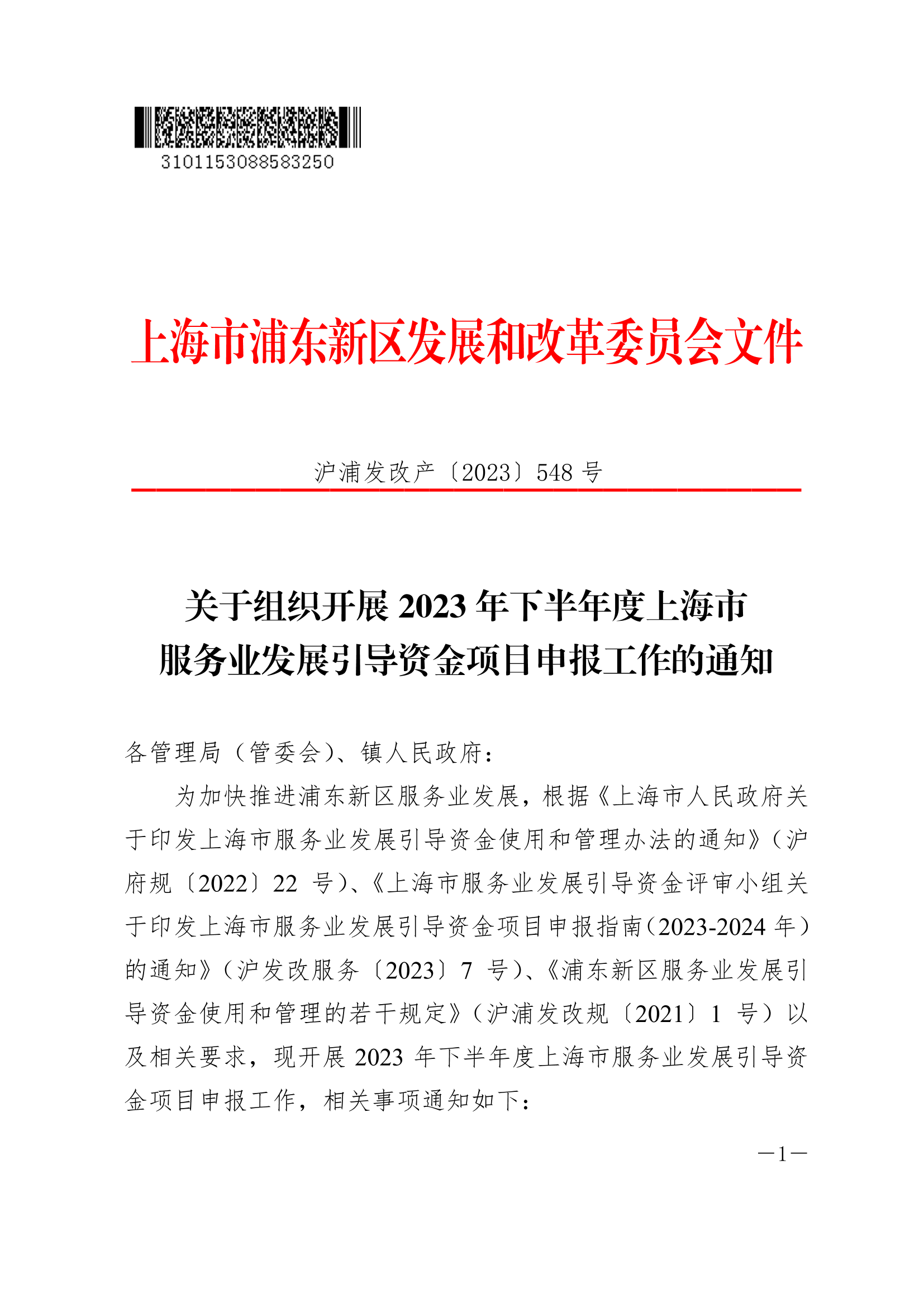 关于组织开展2023年下半年度上海市服务业发展引导资金项目申报工作的通知