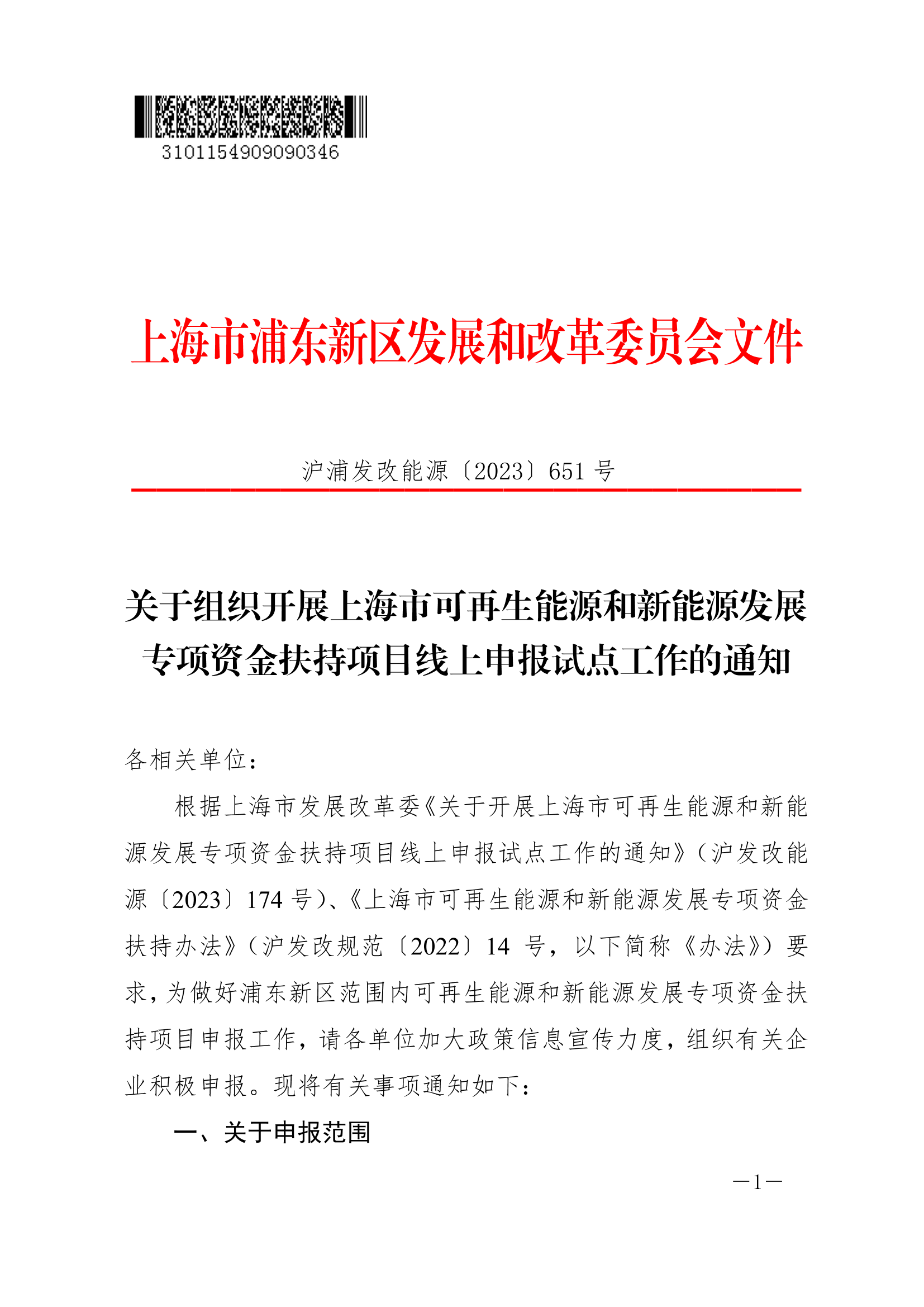 关于组织开展上海市可再生能源和新能源发展专项资金扶持项目线上申报试点工作的通知