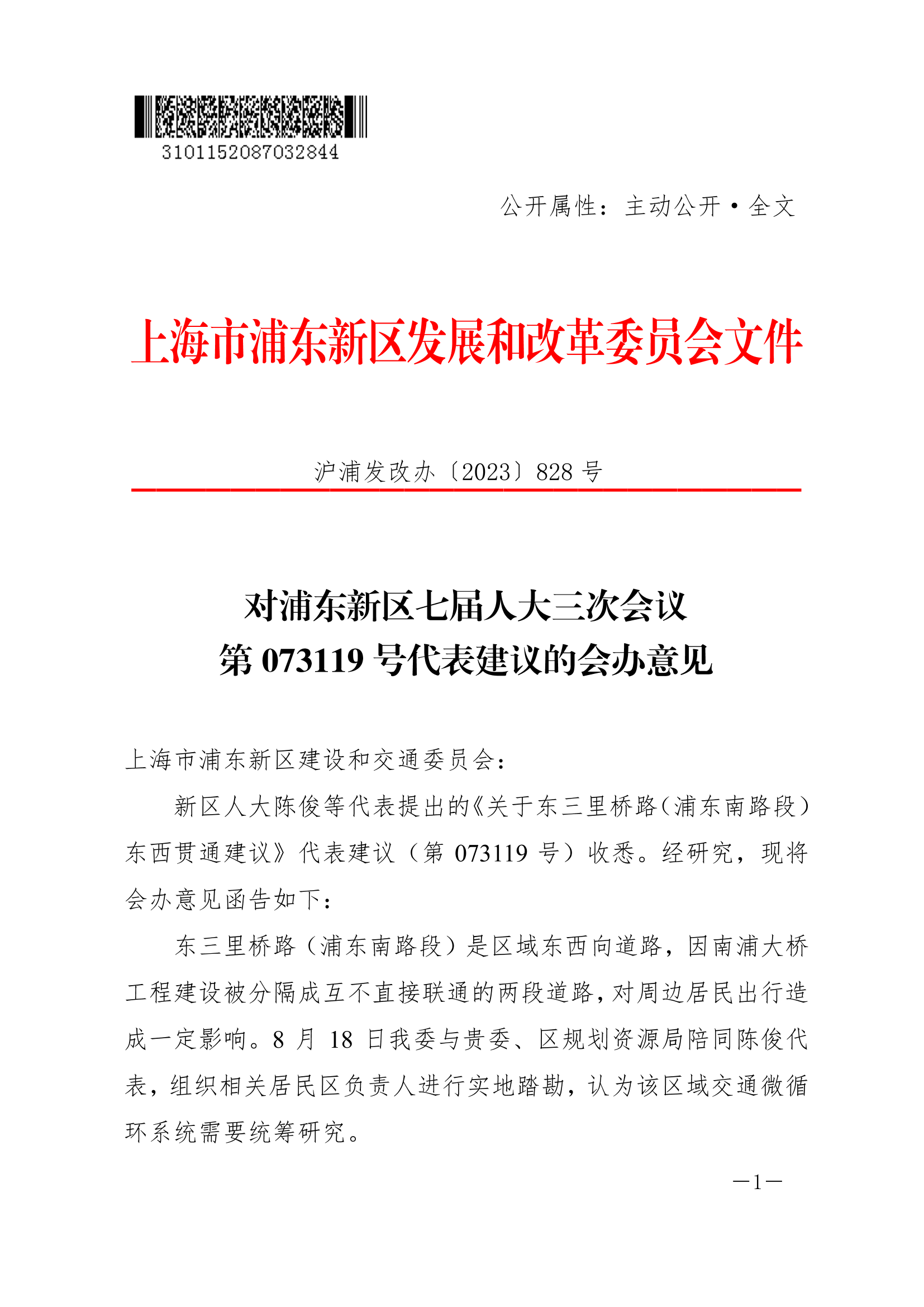 对浦东新区七届人大三次会议第073119号代表建议的会办意见