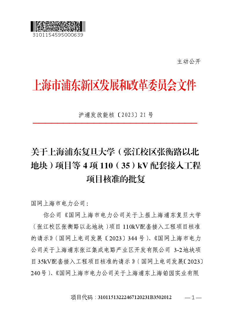 关于上海浦东复旦大学（张江校区张衡路以北地块）项目等4项110（35）kV配套接入工程项目核准的批复