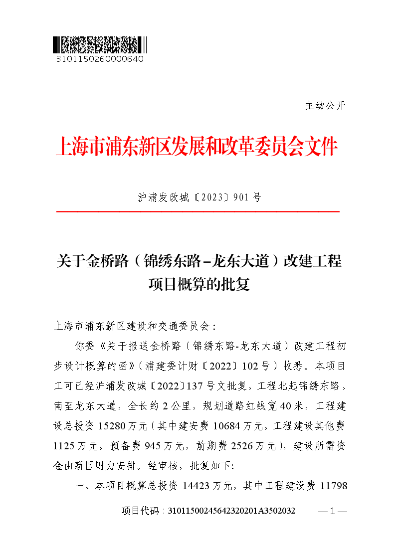 关于金桥路（锦绣东路-龙东大道）改建工程项目概算的批复