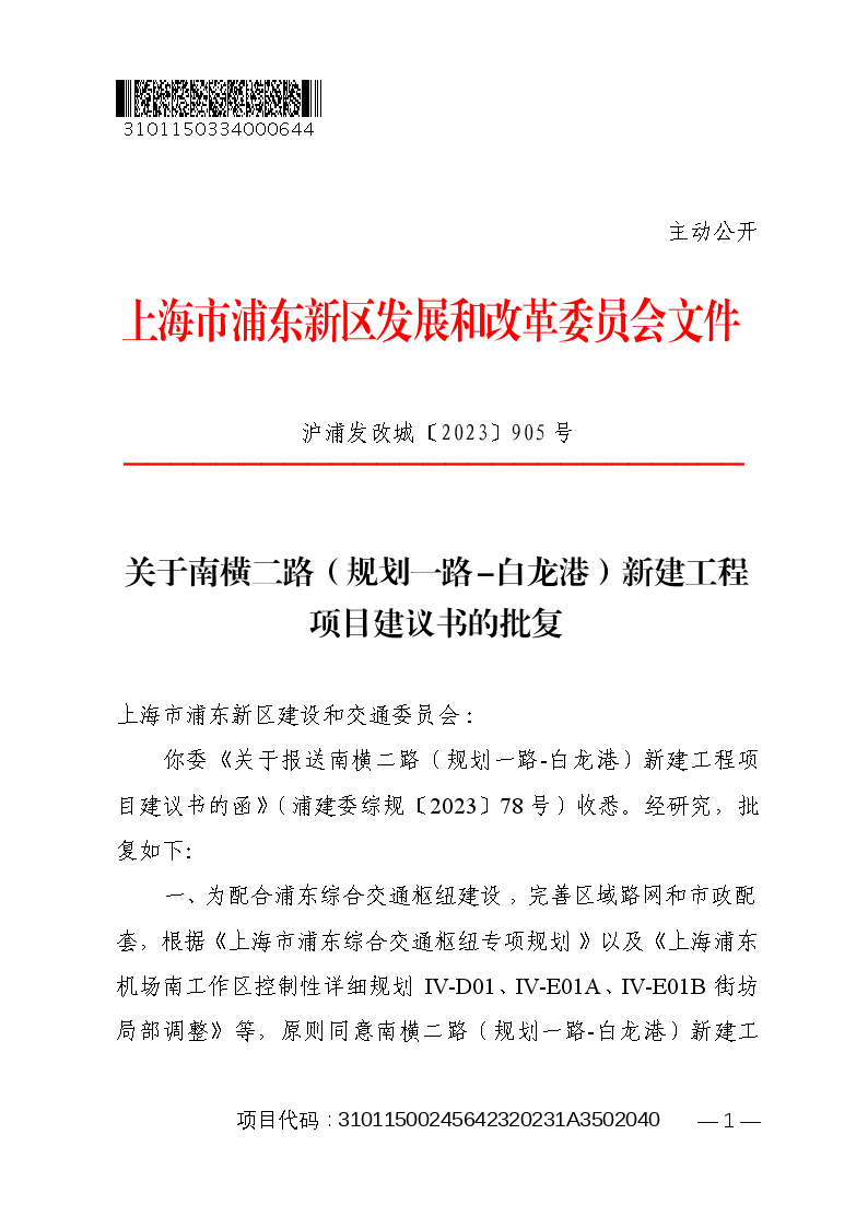 关于南横二路（规划一路-白龙港）新建工程项目建议书的批复