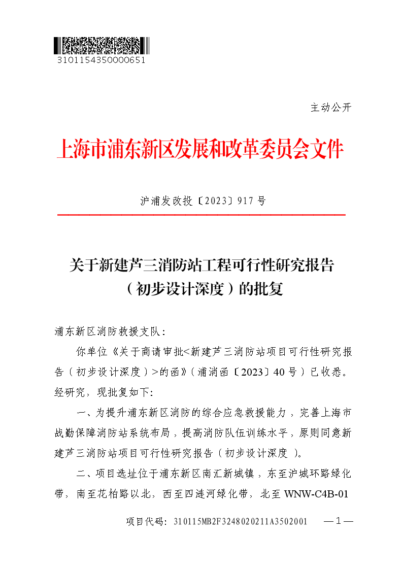 关于新建芦三消防站工程可行性研究报告（初步设计深度）的批复
