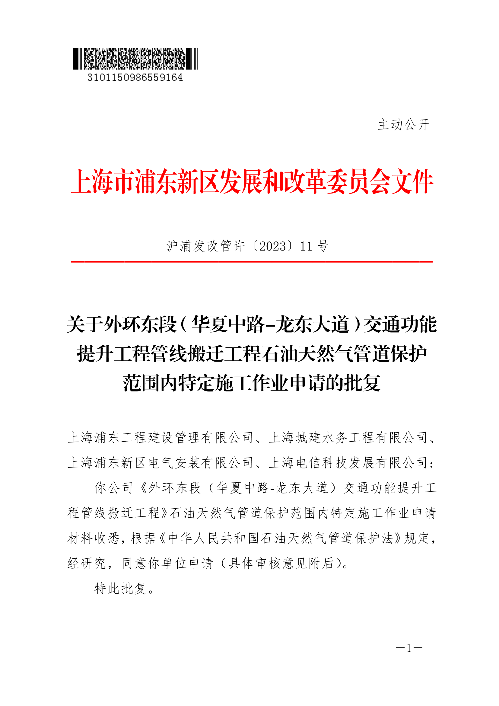 关于外环东段（华夏中路-龙东大道）交通功能提升工程管线搬迁工程石油天然气管道保护范围内特定施工作业申请的批复