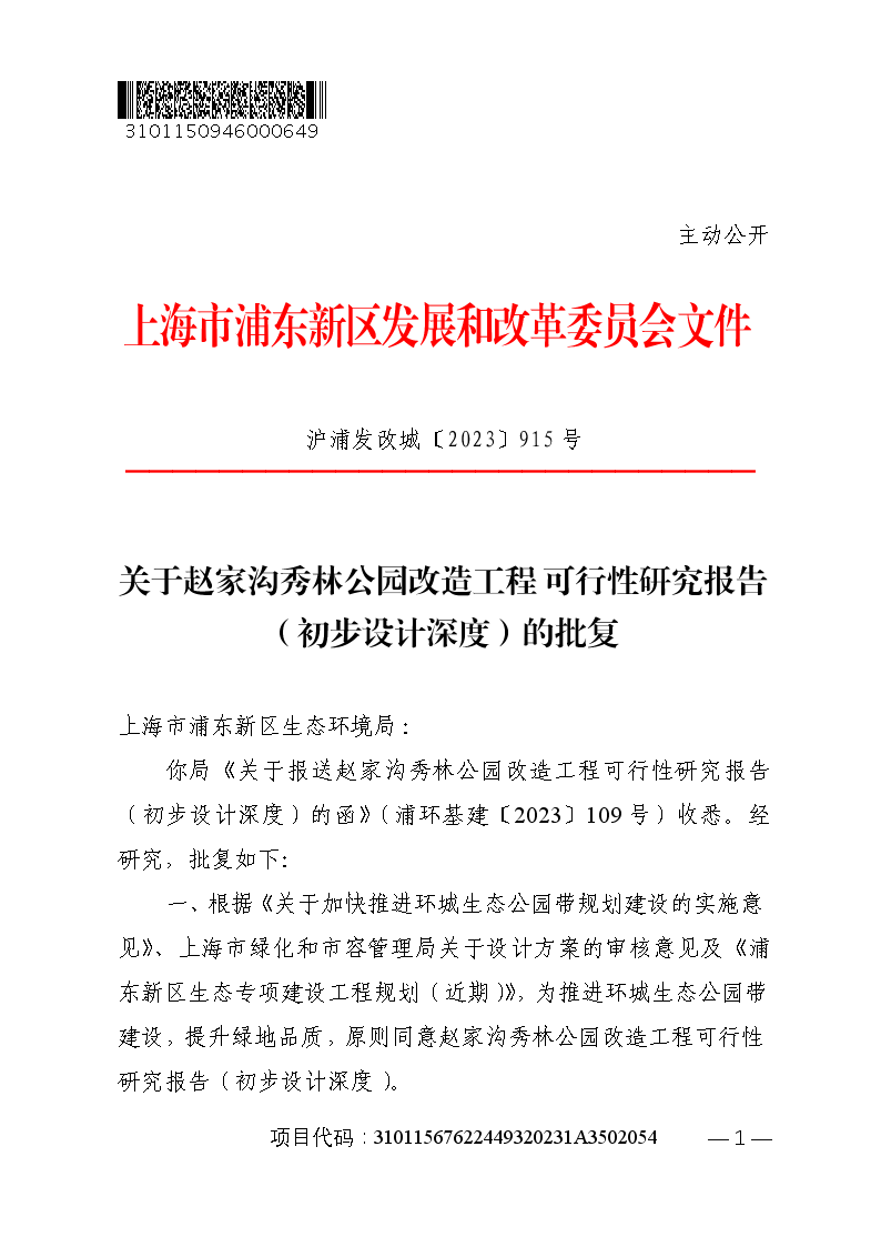 关于赵家沟秀林公园改造工程可行性研究报告（初步设计深度）的批复