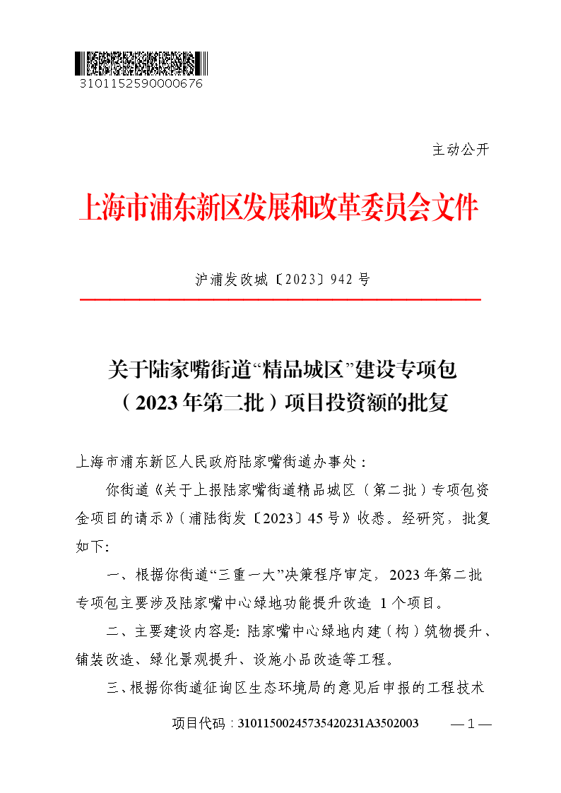 关于陆家嘴街道“精品城区”建设专项包（2023年第二批）项目投资额的批复