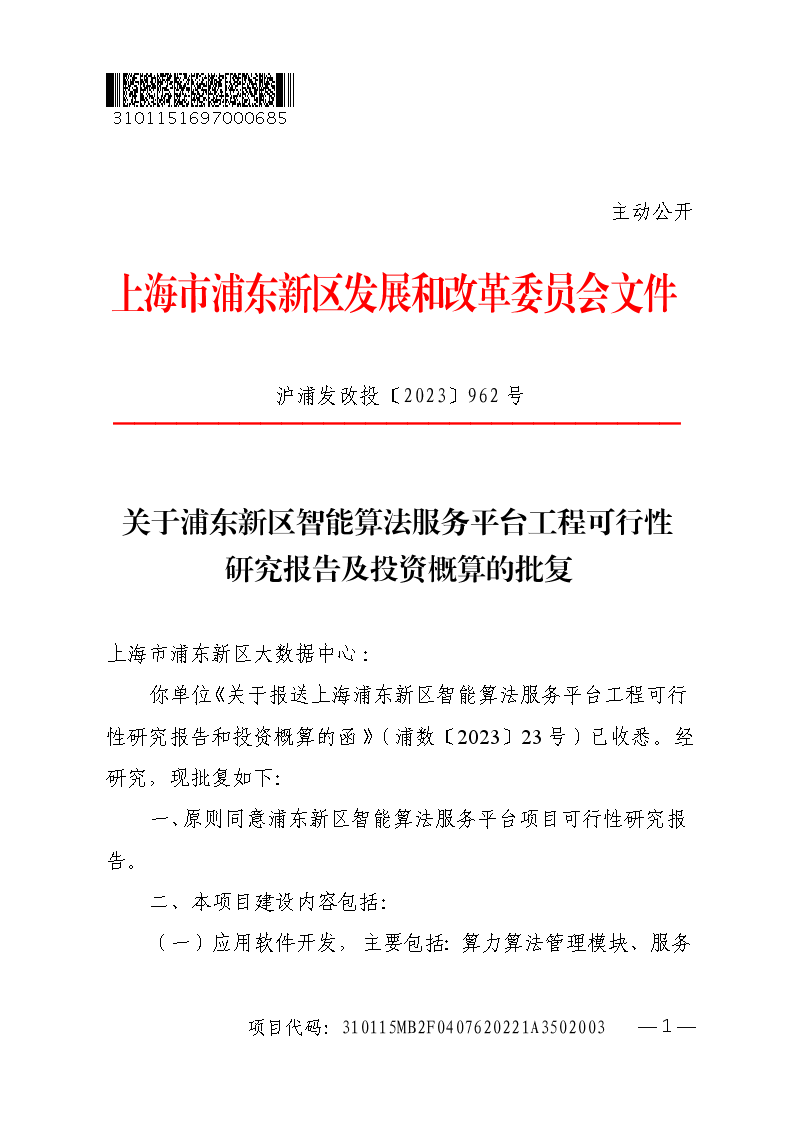 关于浦东新区智能算法服务平台工程可行性研究报告及投资概算的批复