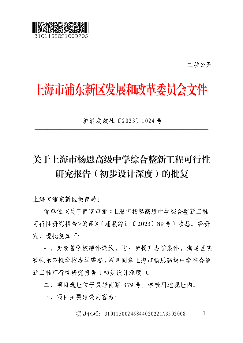关于上海市杨思高级中学综合整新工程可行性研究报告（初步设计深度）的批复