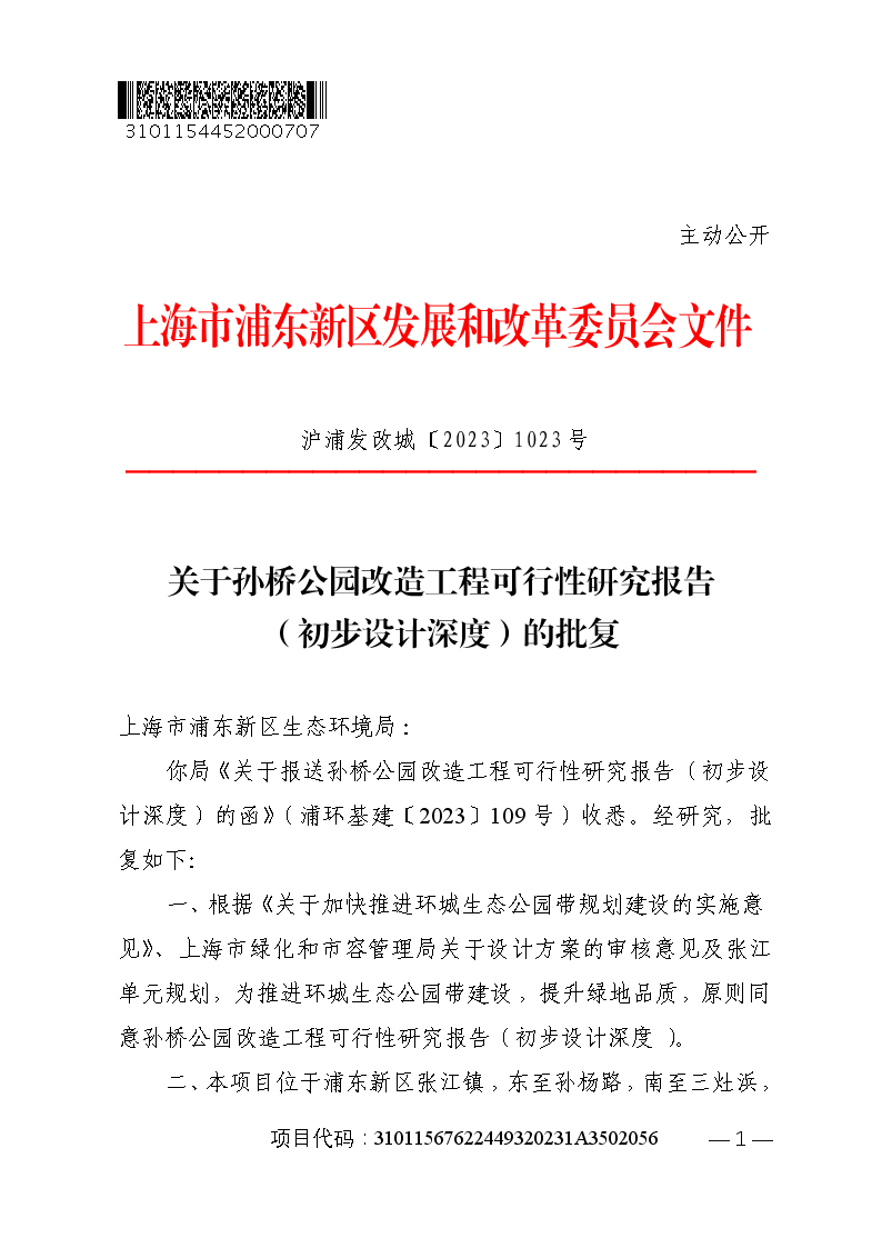 关于孙桥公园改造工程可行性研究报告（初步设计深度）的批复