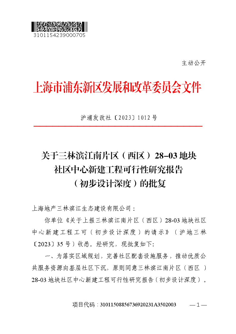 关于三林滨江南片区（西区）28-03地块社区中心新建工程可行性研究报告（初步设计深度）的批复