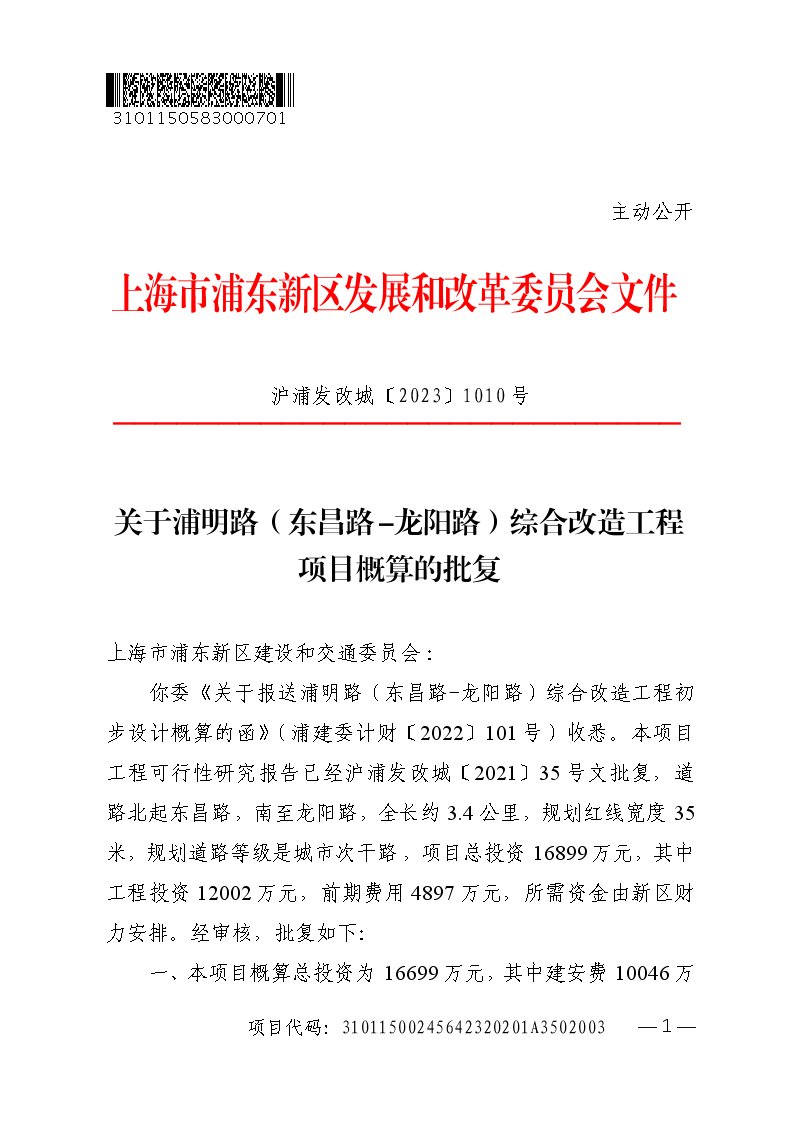 关于浦明路（东昌路-龙阳路）综合改造工程项目概算的批复