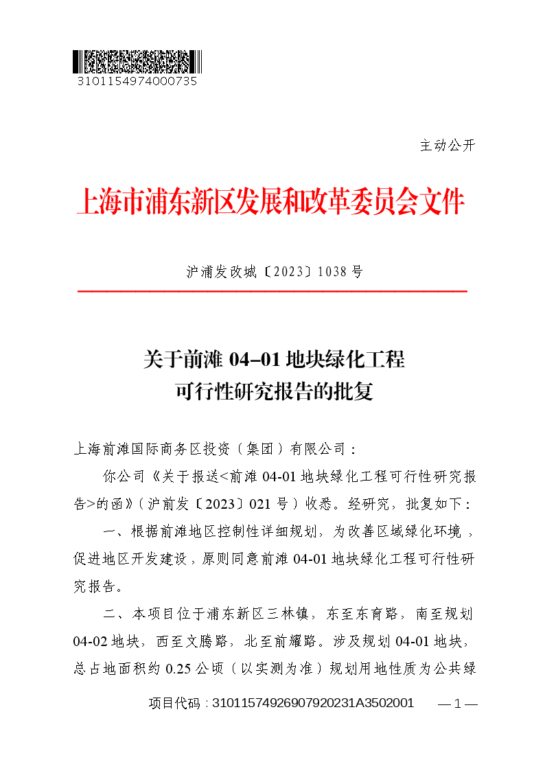 关于前滩04-01地块绿化工程可行性研究报告的批复