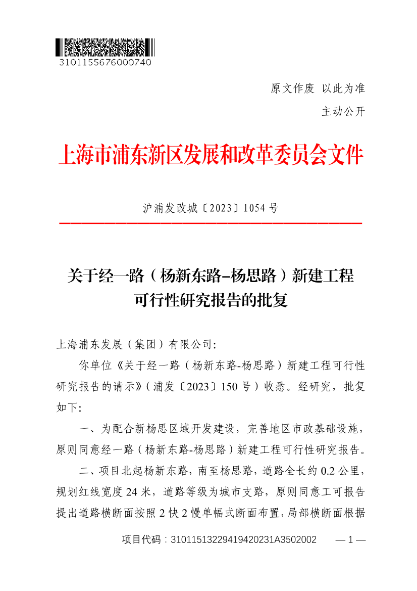 关于经一路（杨新东路-杨思路）新建工程可行性研究报告的批复