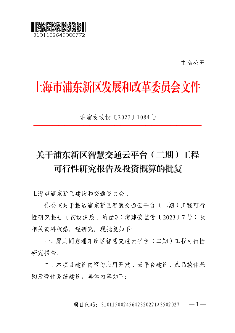 关于浦东新区智慧交通云平台（二期）工程可行性研究报告及投资概算的批复