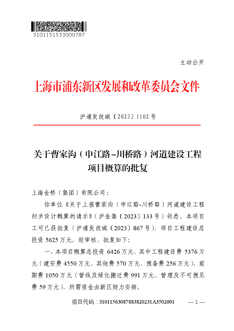 关于曹家沟（申江路-川桥路）河道建设工程项目概算的批复