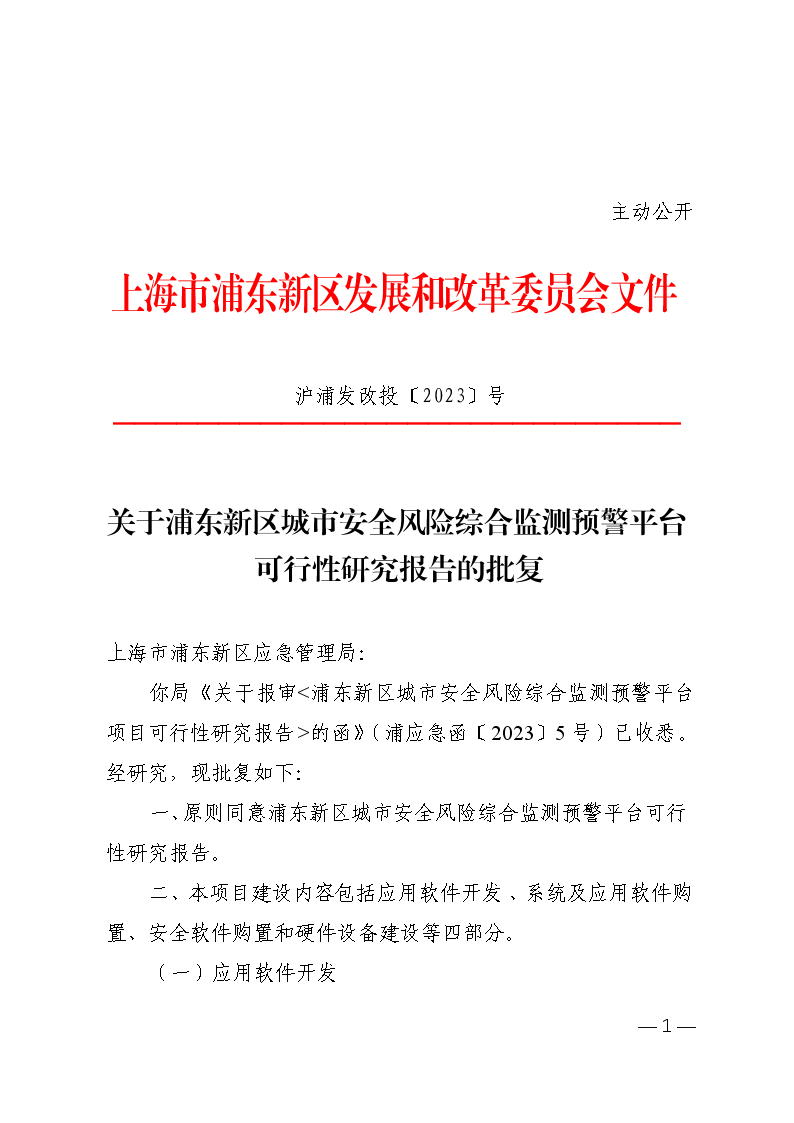 关于浦东新区城市安全风险综合监测预警平台可行性研究报告的批复