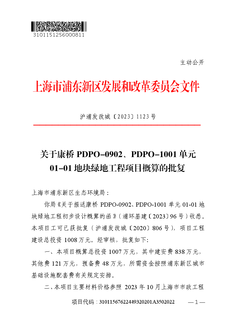关于康桥PDPO-0902、PDPO-1001单元01-01地块绿地工程项目概算的批复