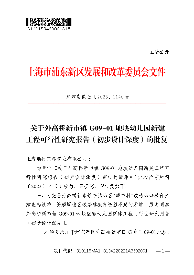 关于外高桥新市镇G09-01地块幼儿园新建工程可行性研究报告（初步设计深度）的批复