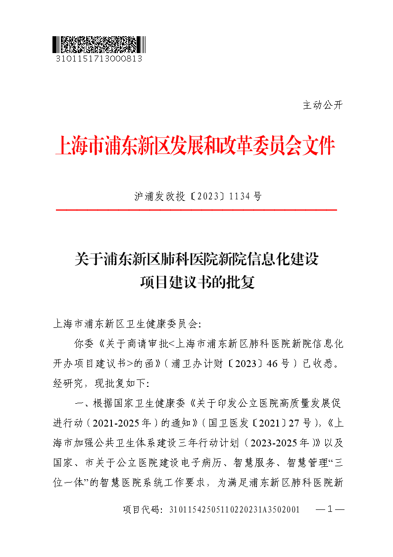 关于浦东新区肺科医院新院信息化建设项目建议书的批复