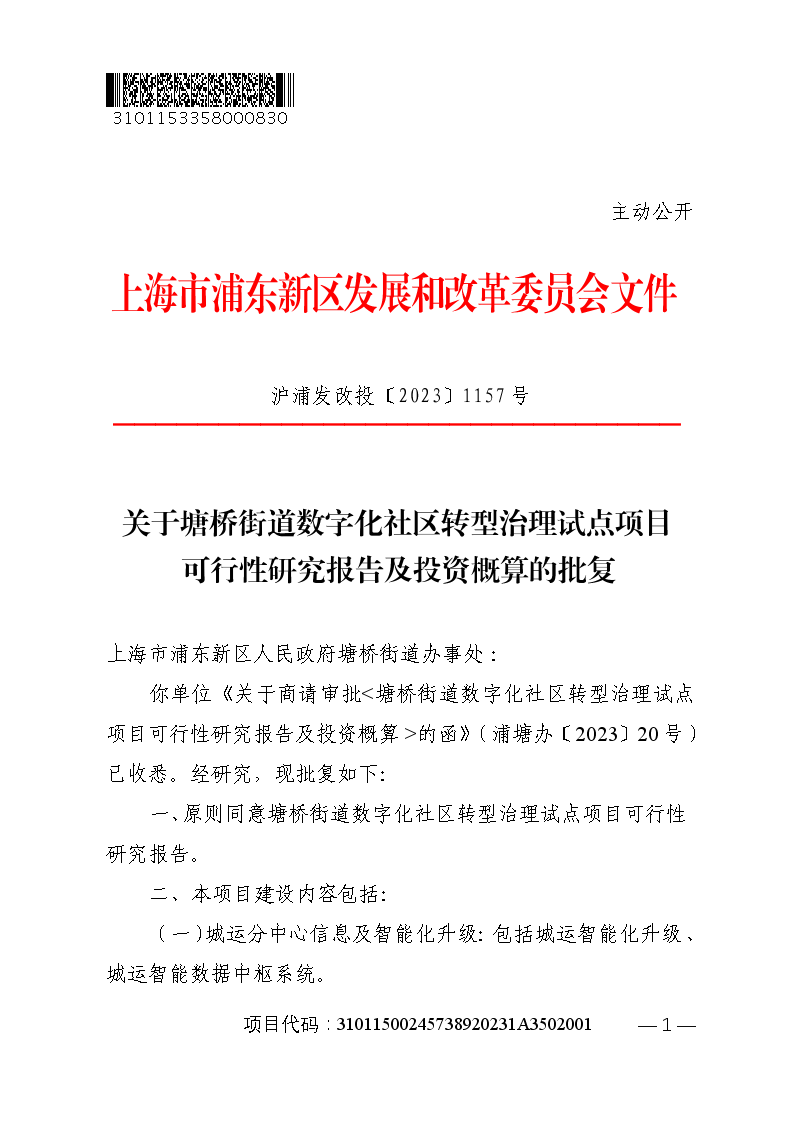 关于塘桥街道数字化社区转型治理试点项目可行性研究报告及投资概算的批复