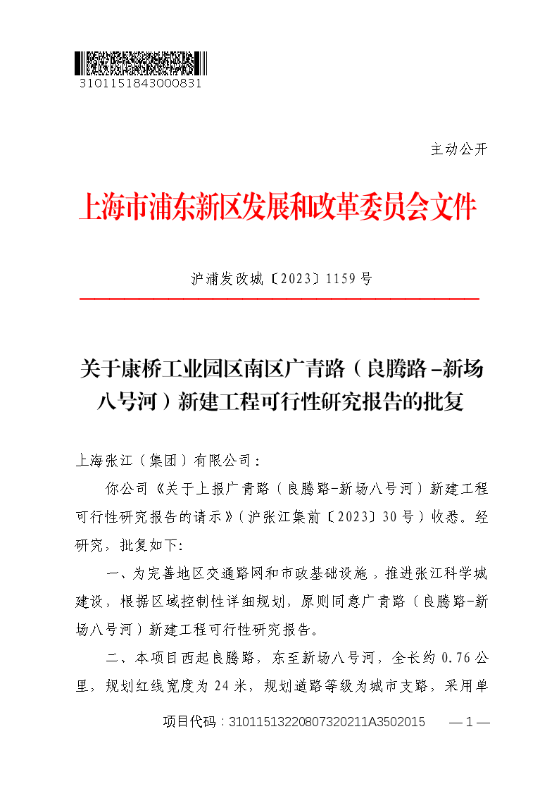 关于康桥工业园区南区广青路（良腾路-新场八号河）新建工程可行性研究报告的批复